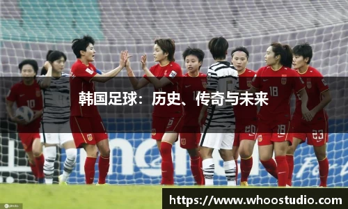 韩国足球：历史、传奇与未来
