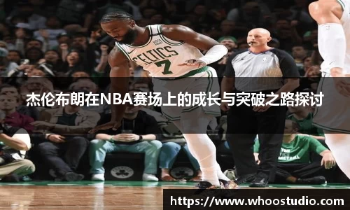 杰伦布朗在NBA赛场上的成长与突破之路探讨