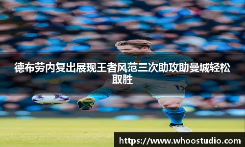 德布劳内复出展现王者风范三次助攻助曼城轻松取胜