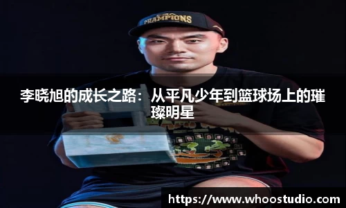 李晓旭的成长之路：从平凡少年到篮球场上的璀璨明星