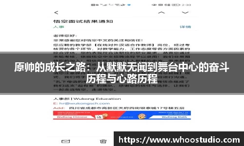 原帅的成长之路：从默默无闻到舞台中心的奋斗历程与心路历程