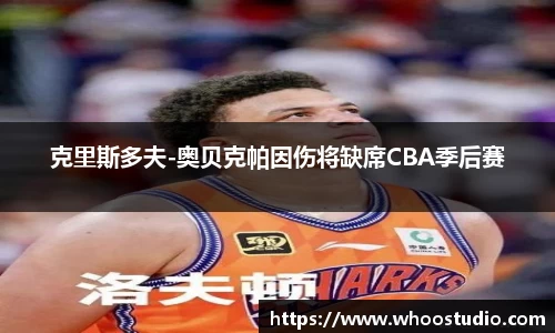 克里斯多夫-奥贝克帕因伤将缺席CBA季后赛