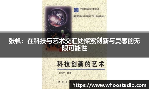 张帆：在科技与艺术交汇处探索创新与灵感的无限可能性