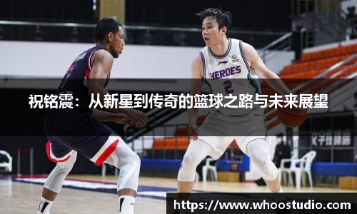 祝铭震：从新星到传奇的篮球之路与未来展望
