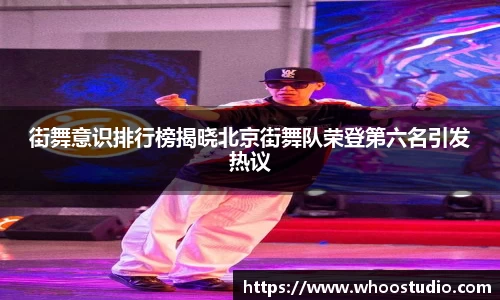 街舞意识排行榜揭晓北京街舞队荣登第六名引发热议