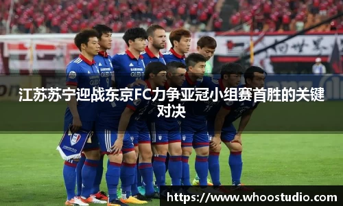 江苏苏宁迎战东京FC力争亚冠小组赛首胜的关键对决