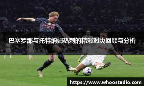 巴塞罗那与托特纳姆热刺的精彩对决回顾与分析